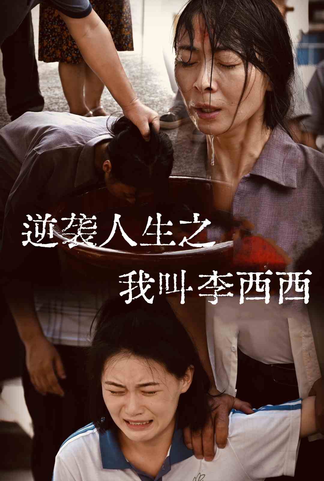 逆袭人生之我叫李西西第16集