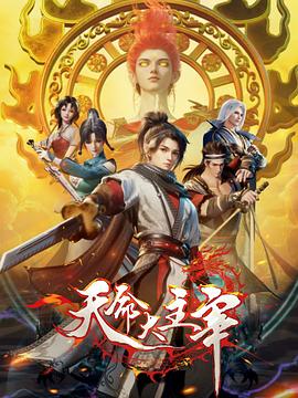 天命大主宰第10集
