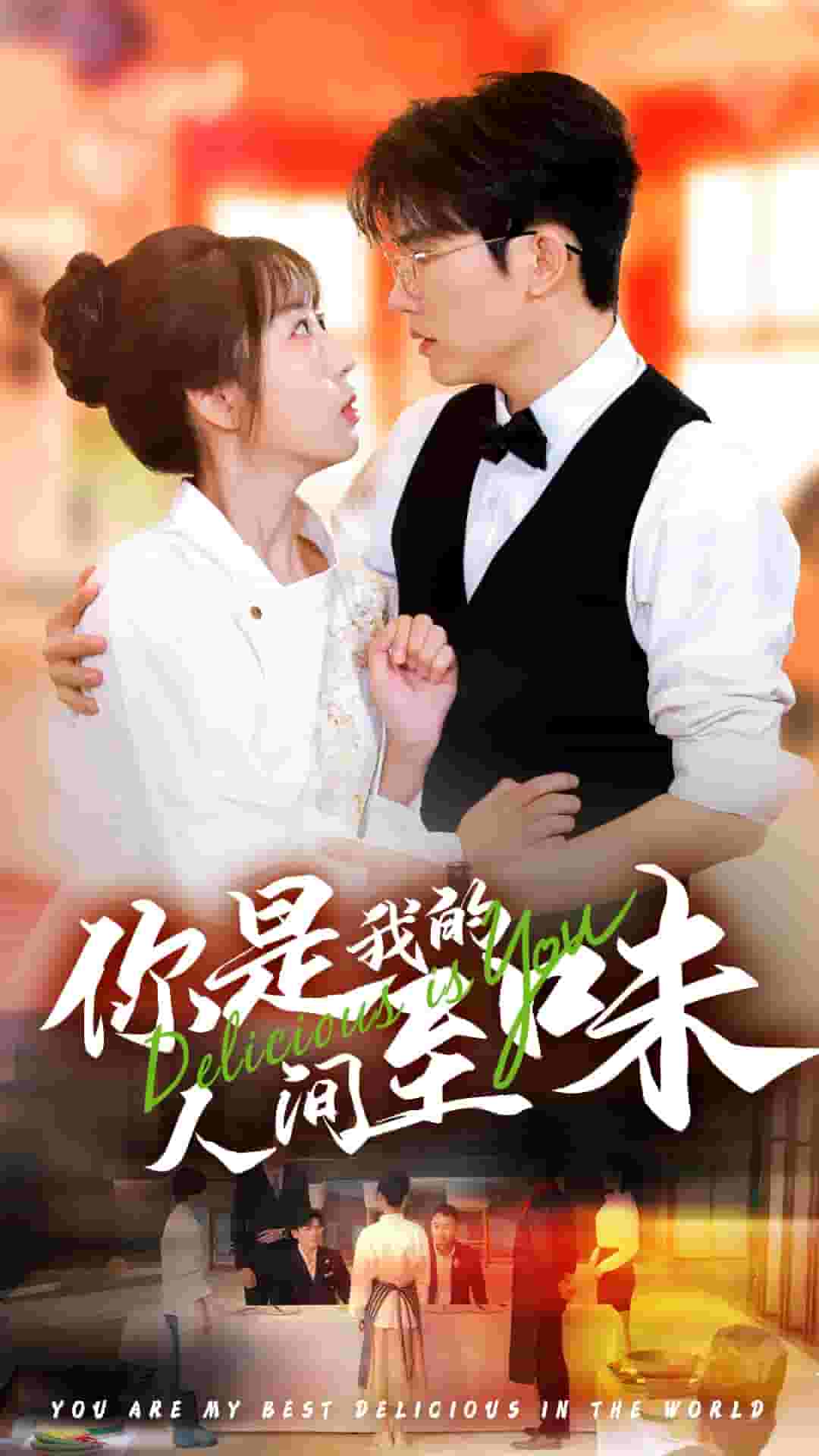 你是我的人间至味 短剧版第21集
