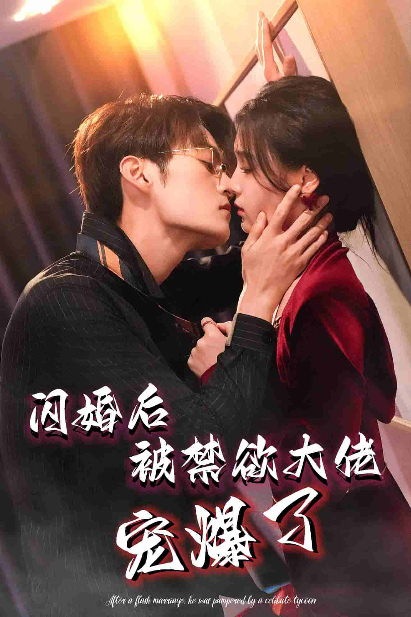 闪婚后被禁欲大佬宠爆了第04集