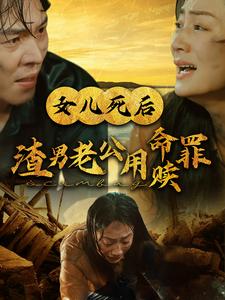 女儿死后渣男老公用命赎罪第20集