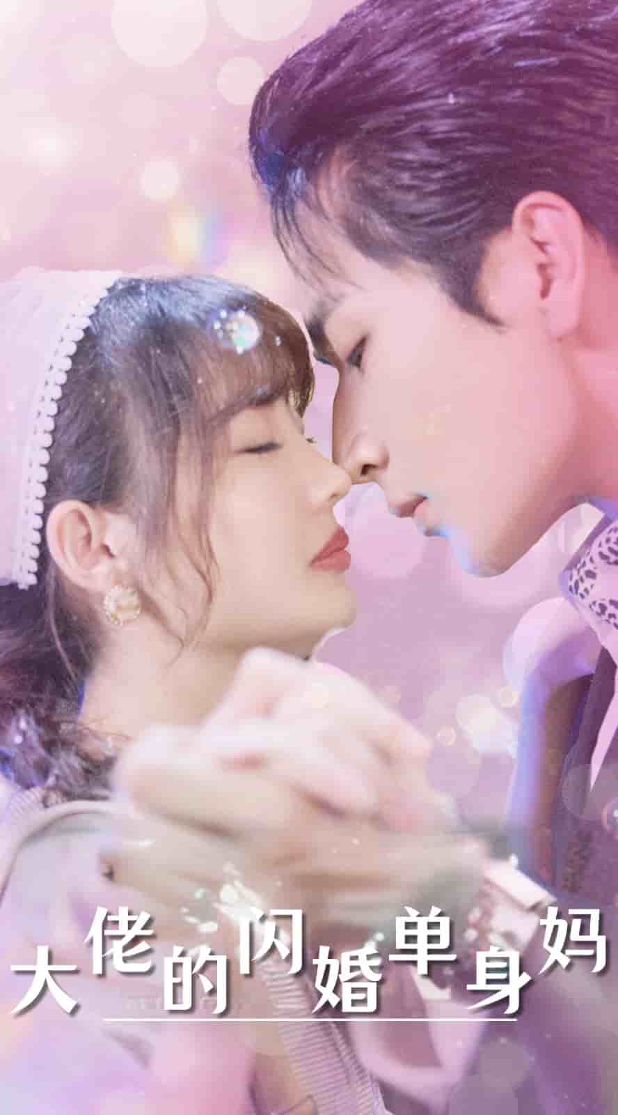 大佬的闪婚单身妈第01集
