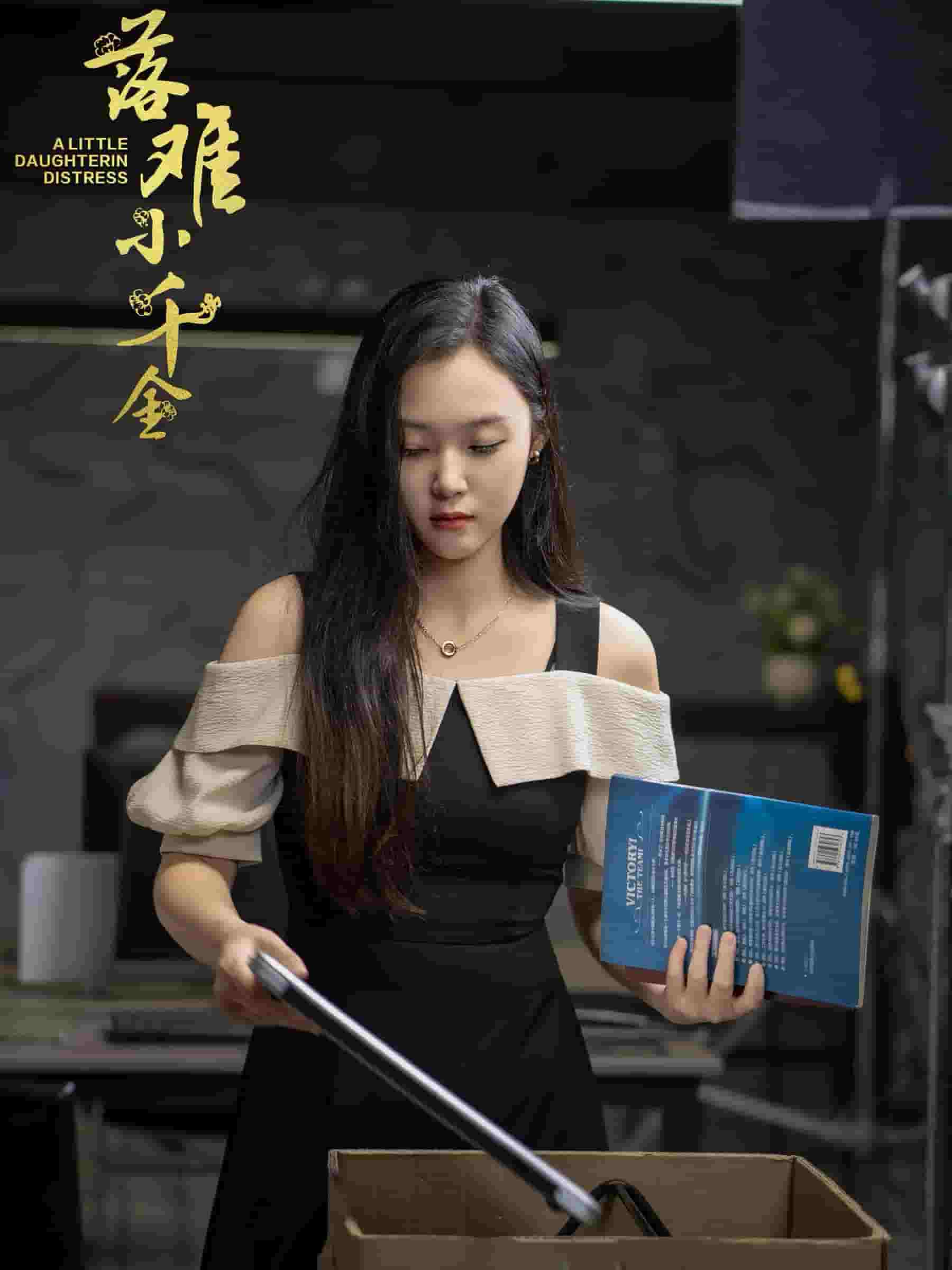 落难小千金第02集