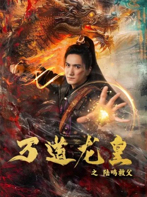 万道龙皇之陆鸣救父第05集