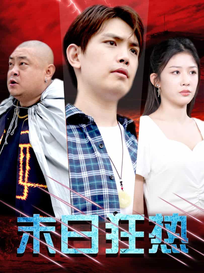 末日狂热第01集