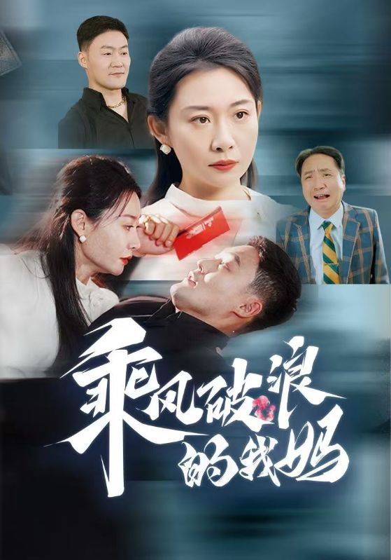 乘风破浪的我妈第53集