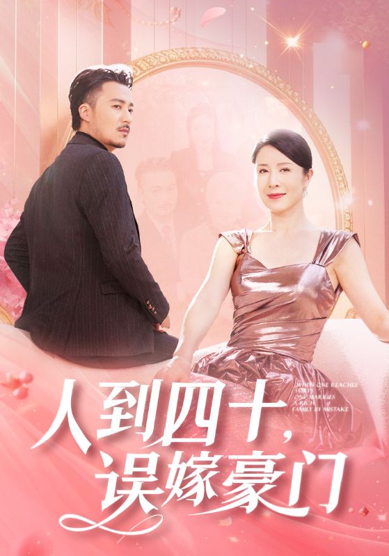 人到四十误嫁豪门第02集