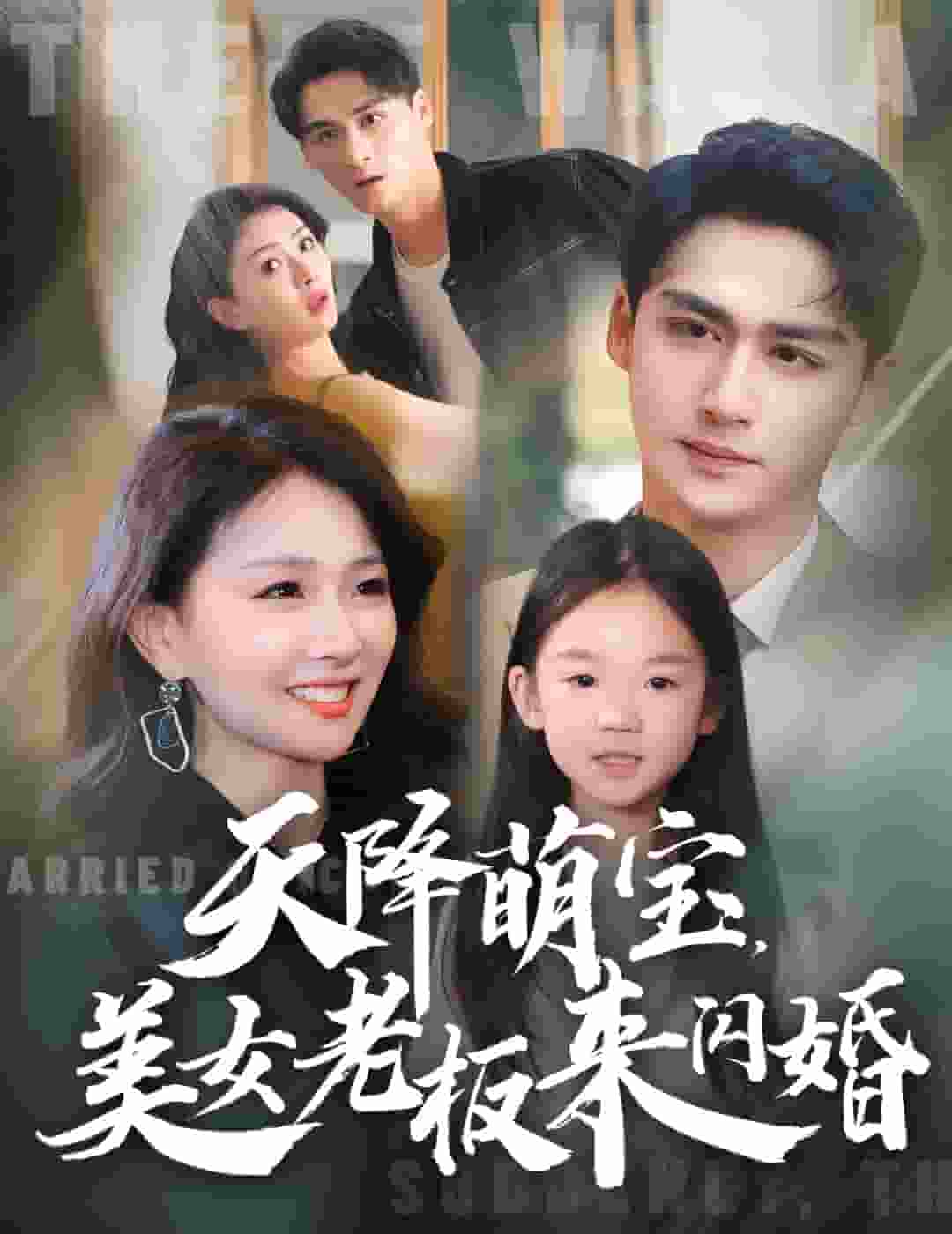 天降萌宝美女老板来闪婚第54集