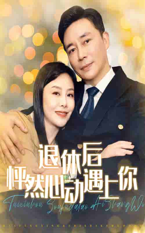 退休后怦然心动遇上你第20集