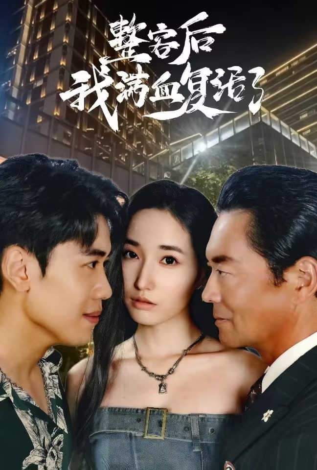 整容后我满血复活了第19集