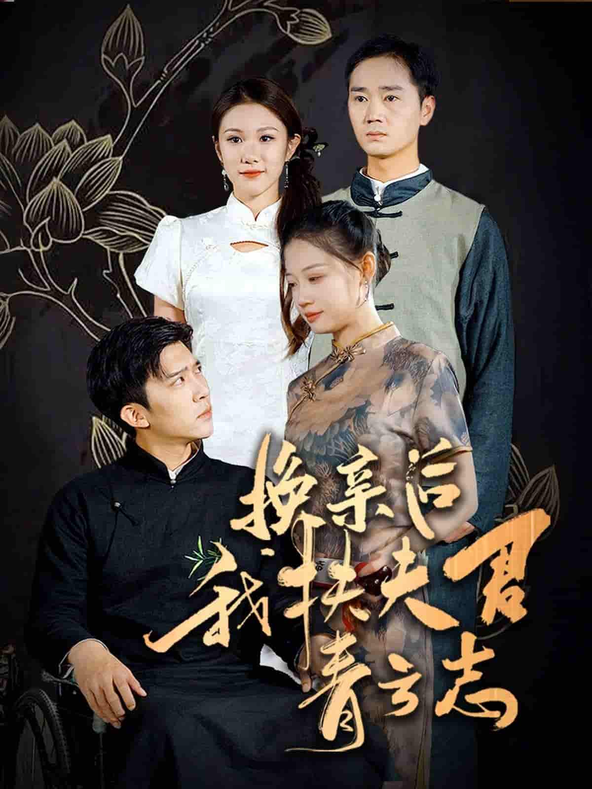 换亲后我扶夫君青云志第56集