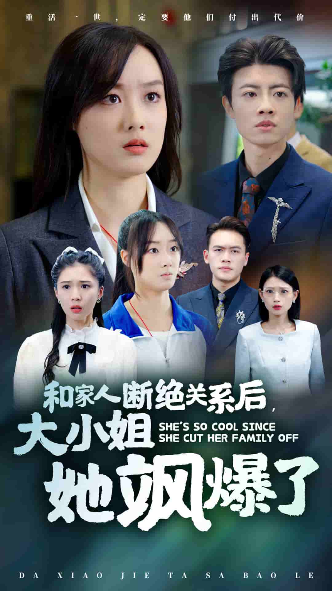 和家人断绝关系后大小姐她飒爆了第01集