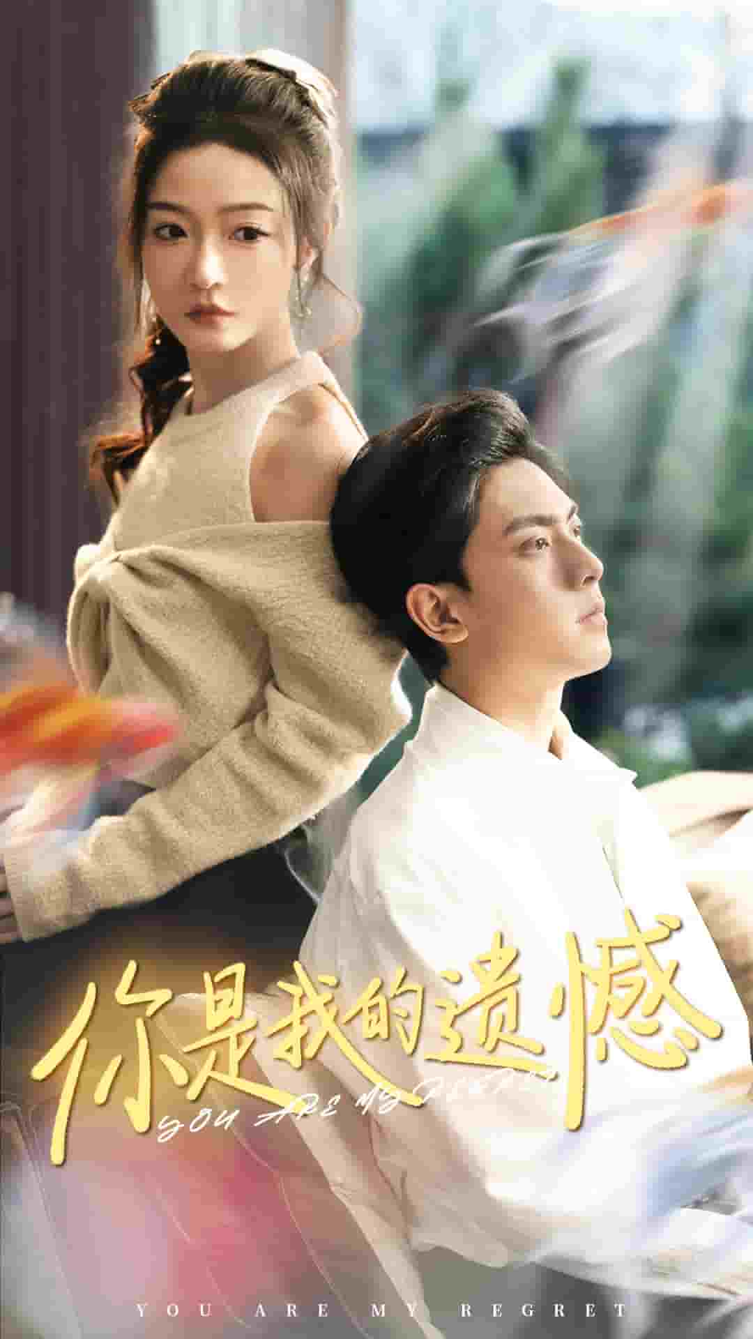 你是我的遗憾第01集