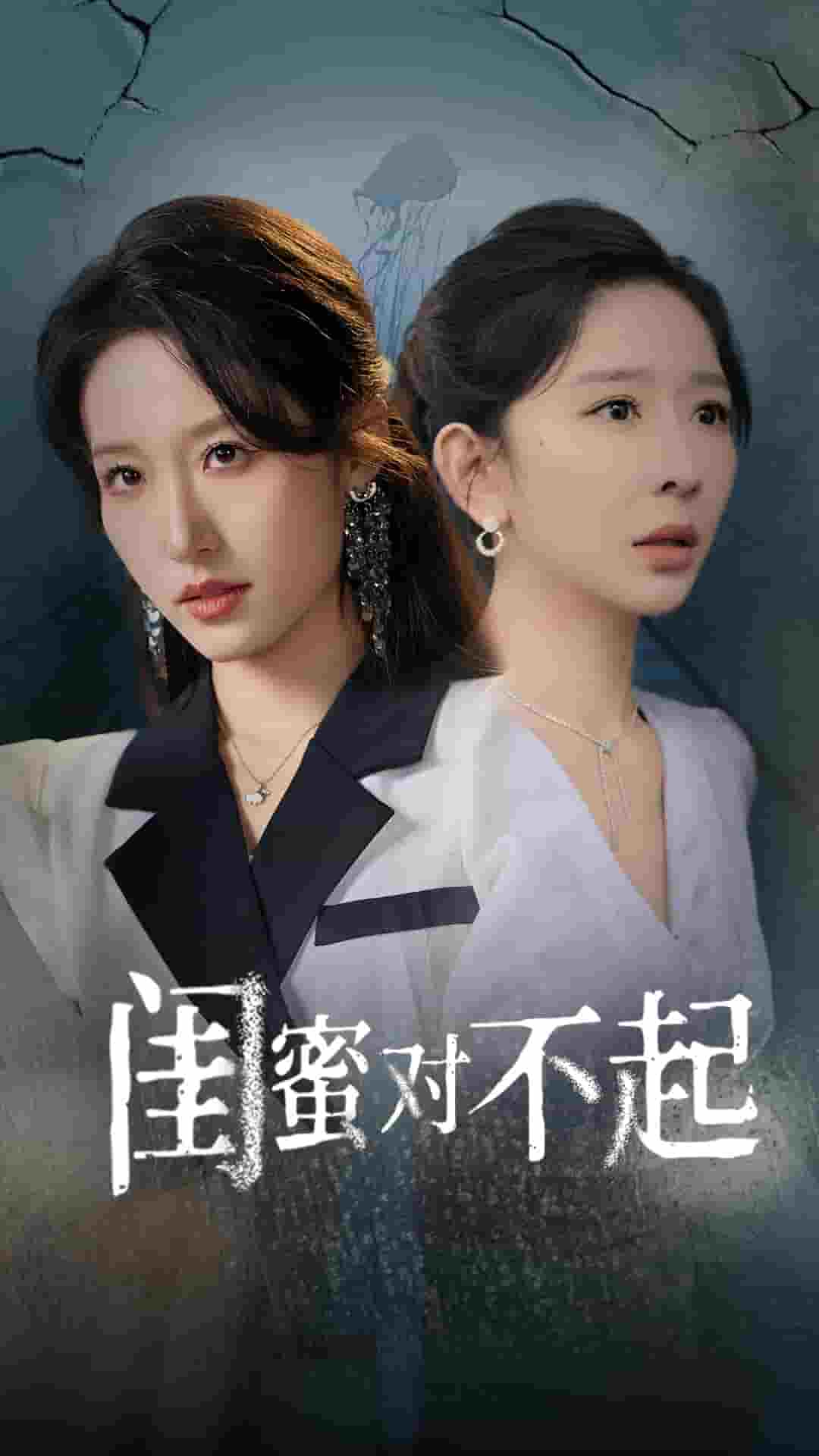 闺蜜对不起第43集