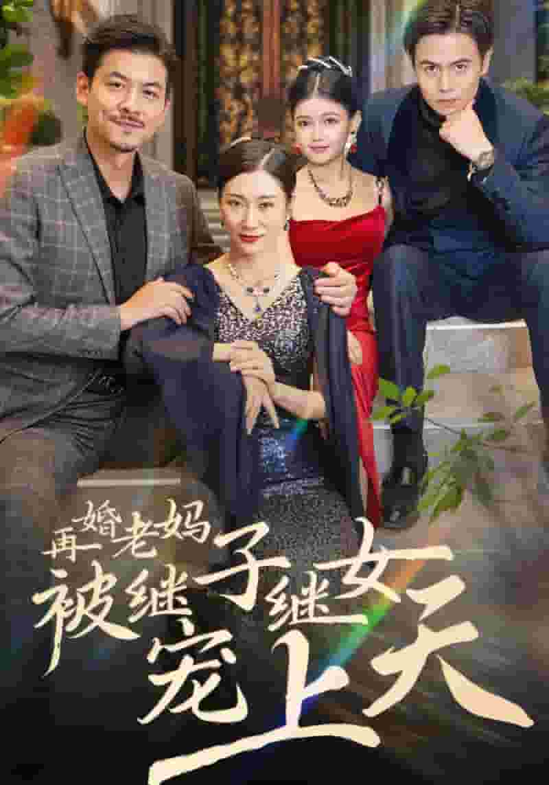 再婚老妈被继子继女宠上天第01集