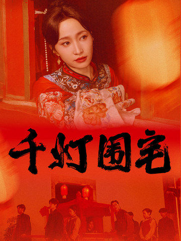 千灯围宅第51集