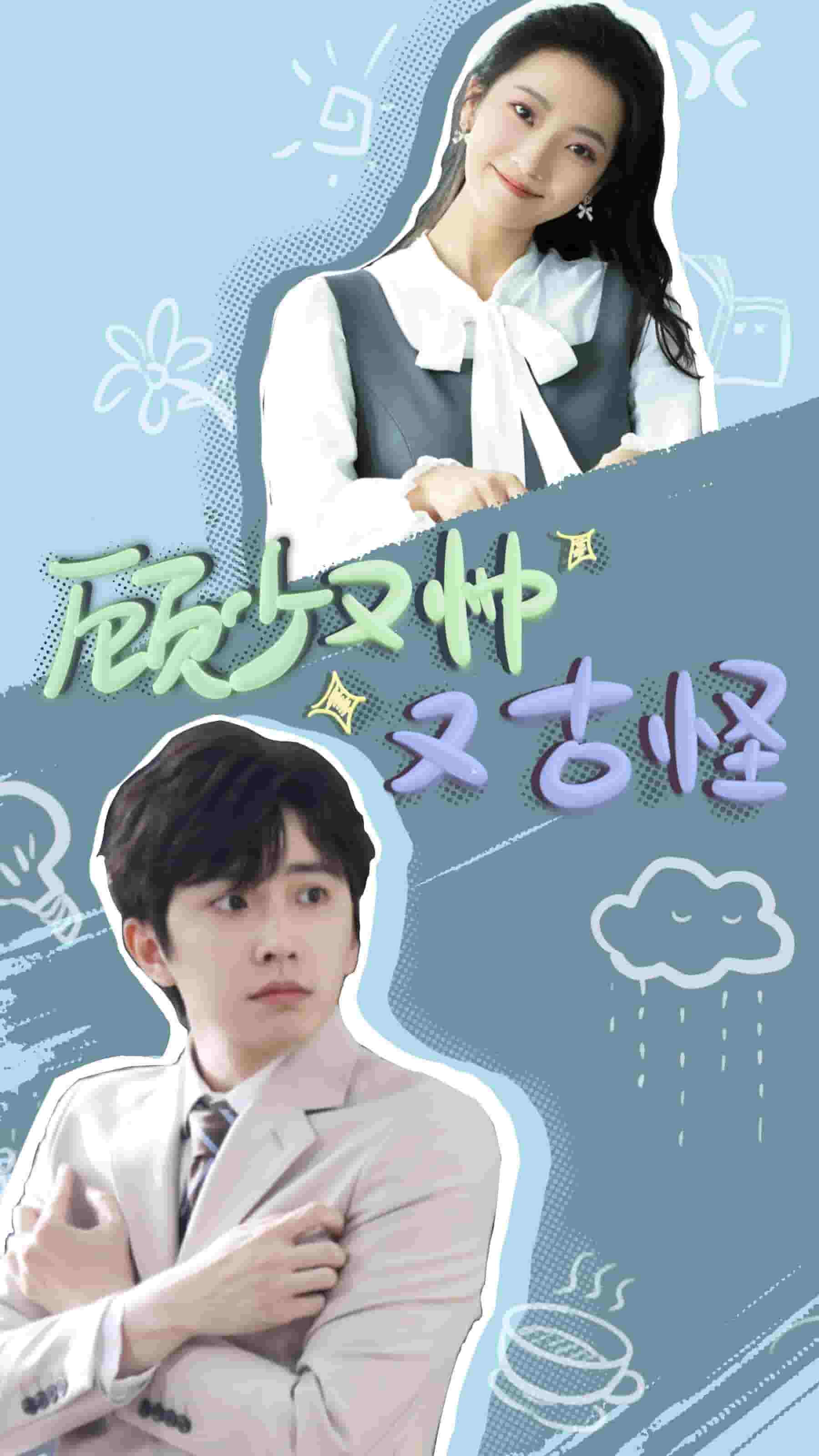 顾少又帅又古怪第42集