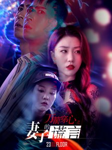 万箭穿心之妻子的谎言第01集