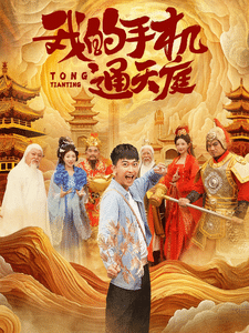 我的手机通天庭第01集
