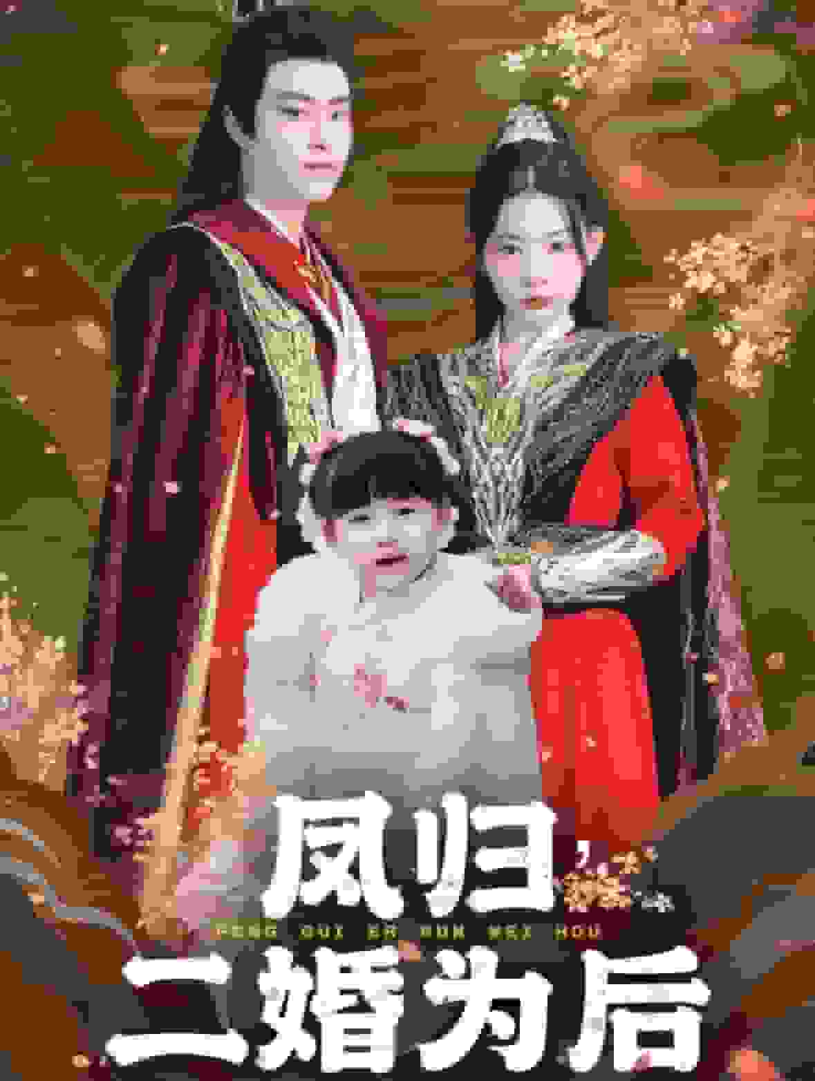 凤归二婚为后第01集