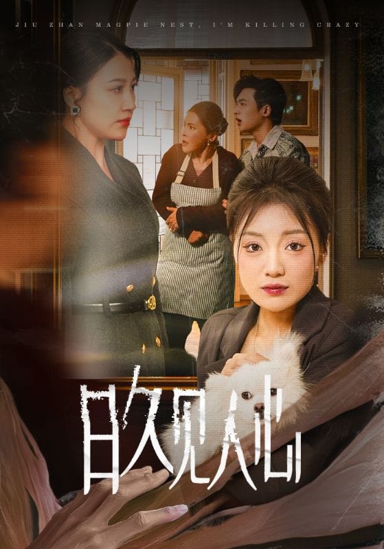 日久见人心第20集