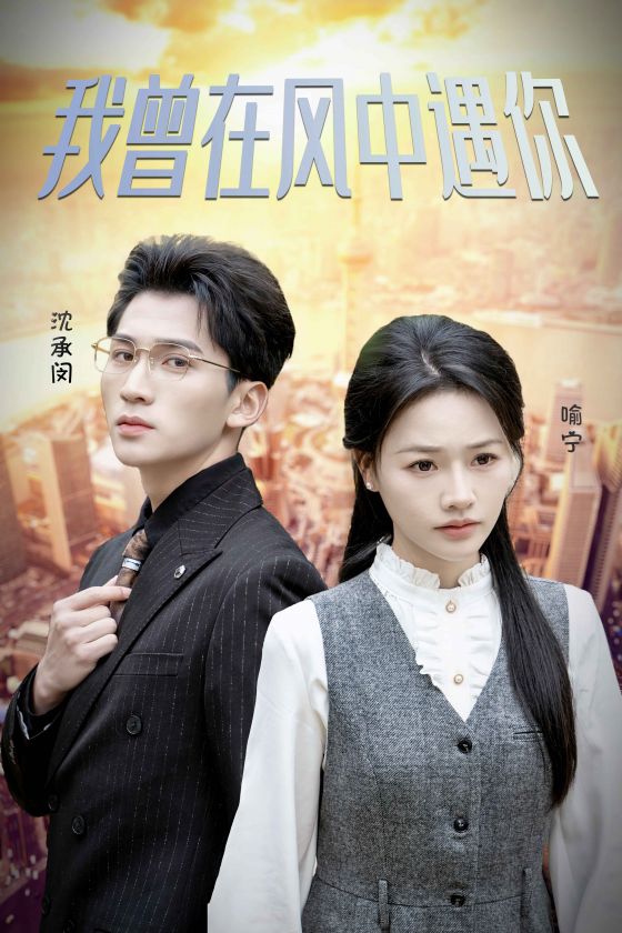 我曾在风中遇你第03集