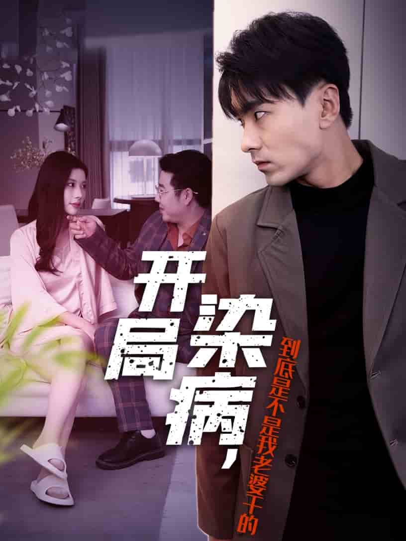 开局染病，到底是不是我老婆干的第15集