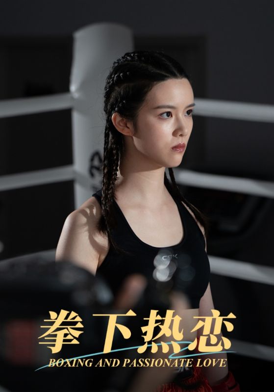 拳下热恋第01集