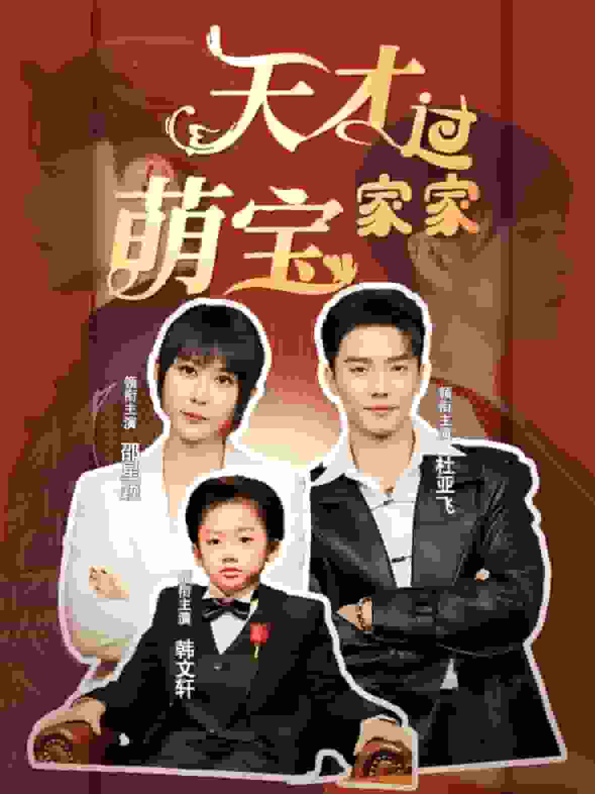 天才萌宝过家家第46集