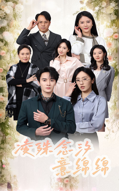 凌殊念汐意绵绵第01集
