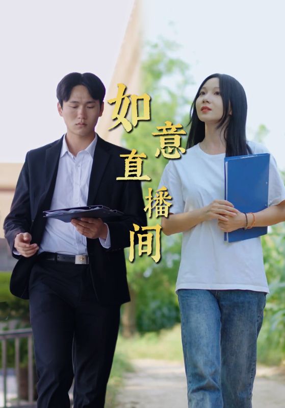 如意直播间第05集