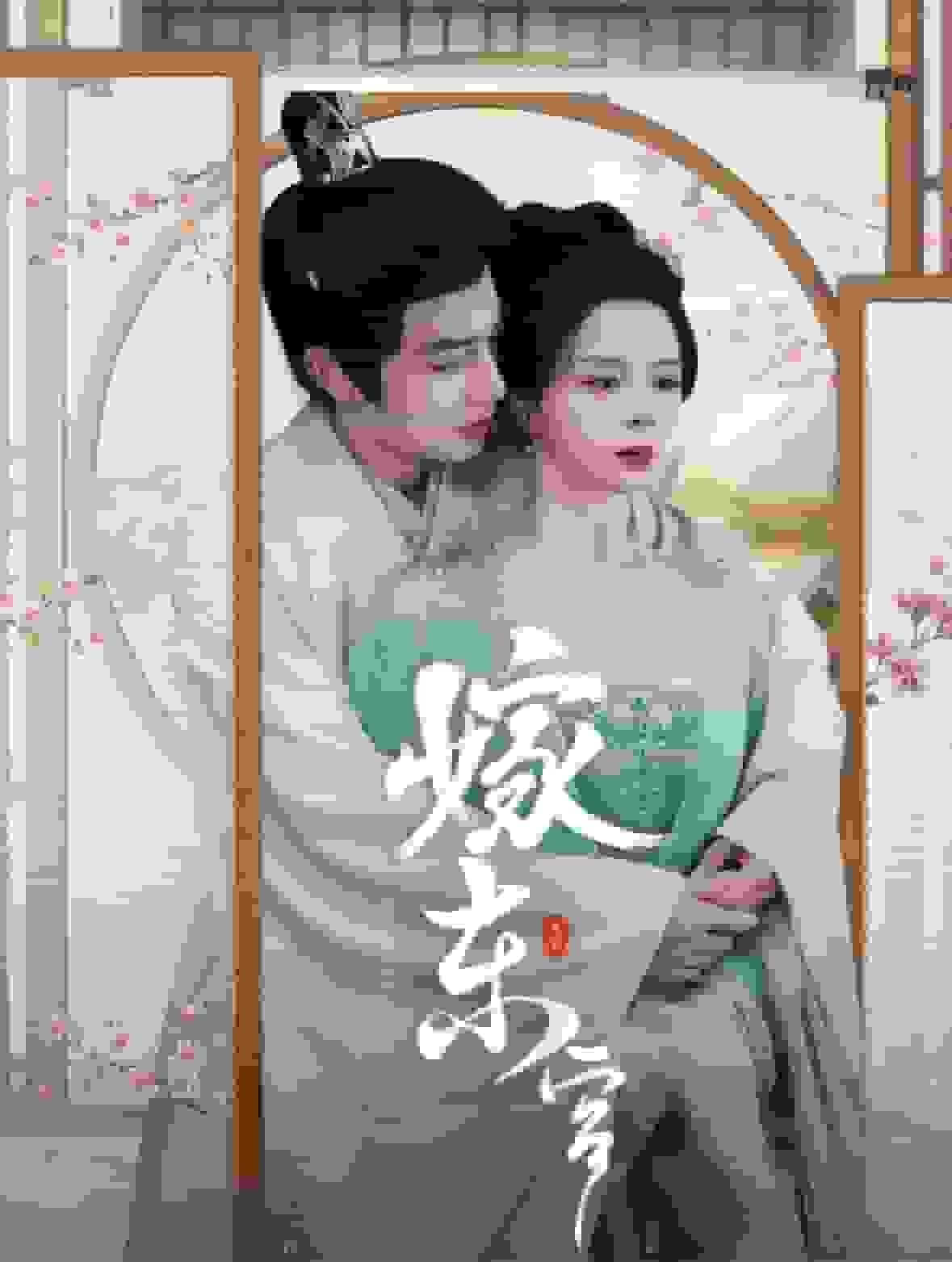 嫁东宫 短剧版第01集