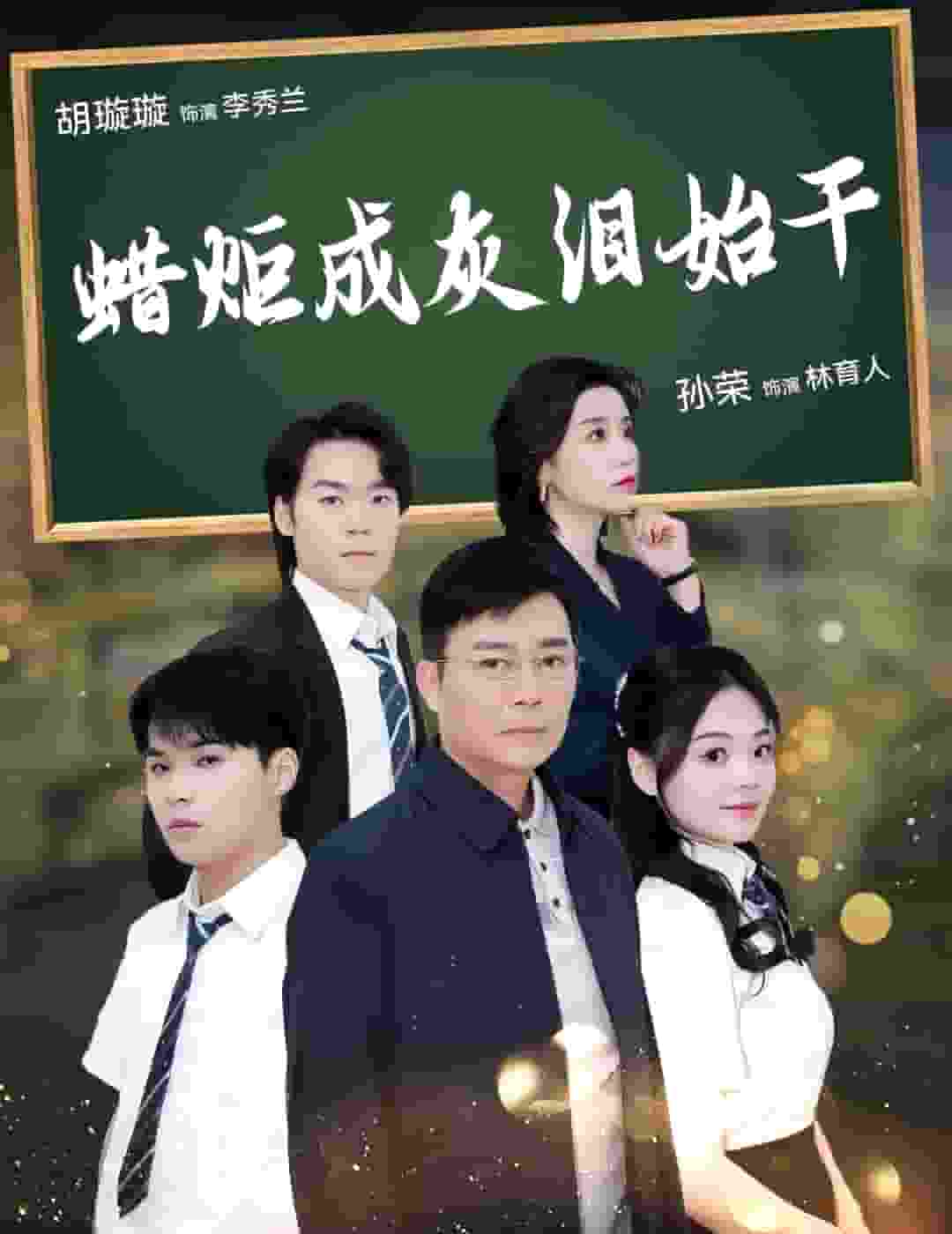 蜡炬成灰泪始干第25集