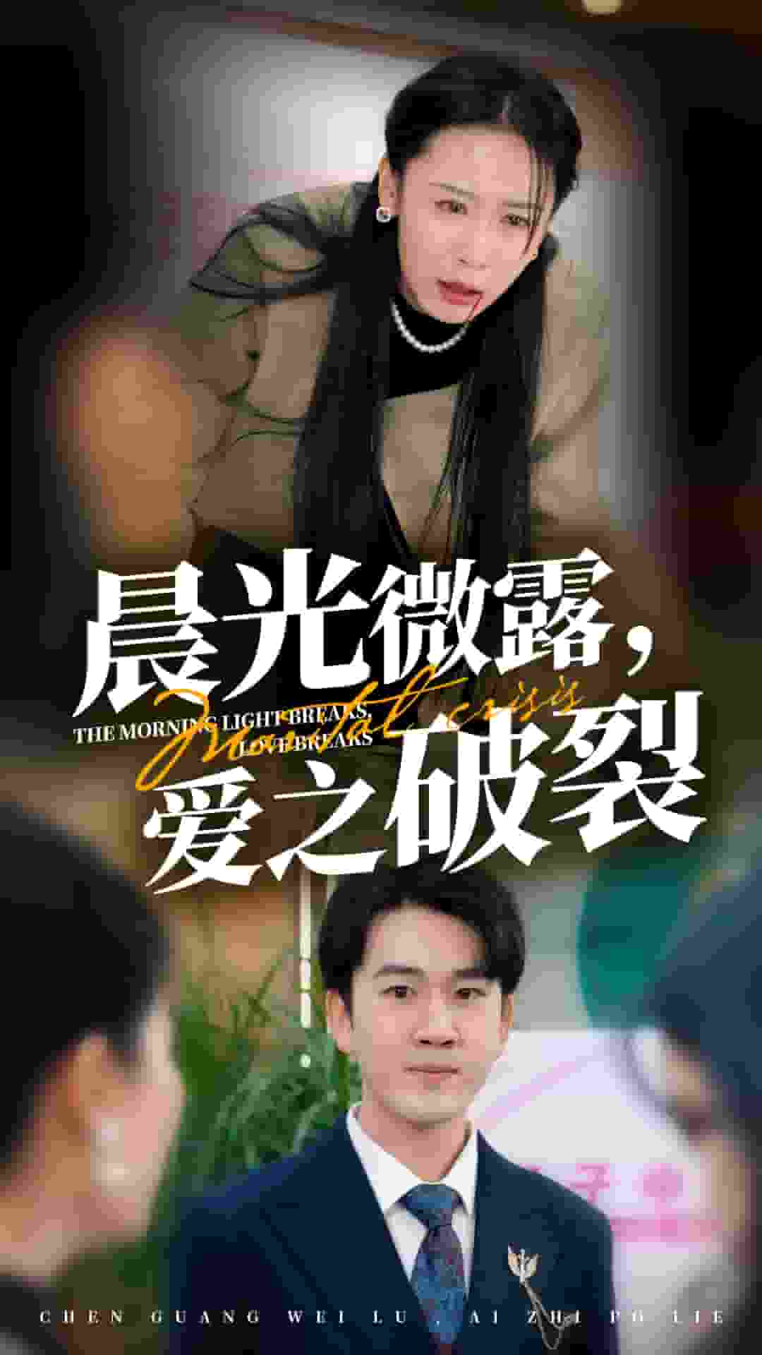 晨光微露爱之破裂第04集