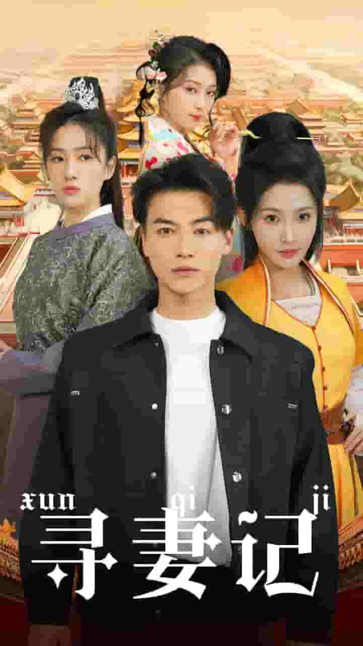 寻妻记第01集