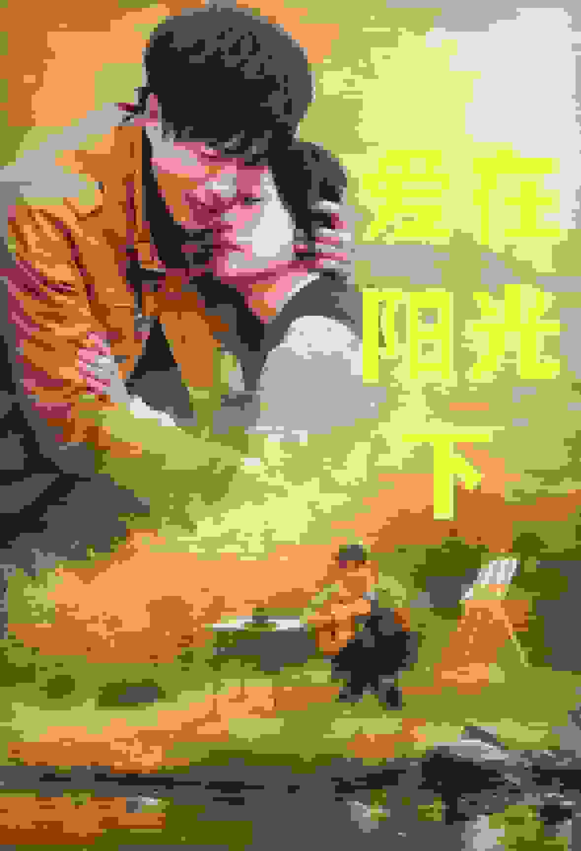 爱在阳光下第21集
