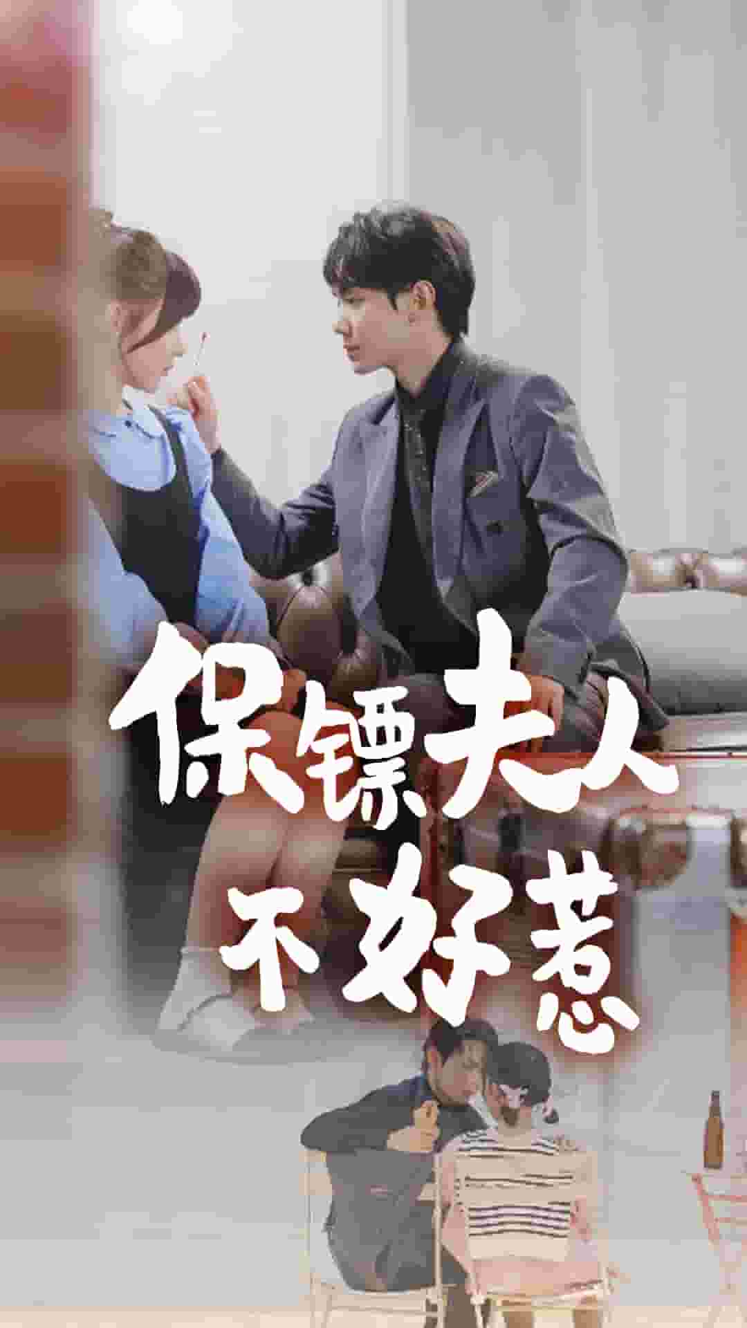 保镖夫人不好惹第11集