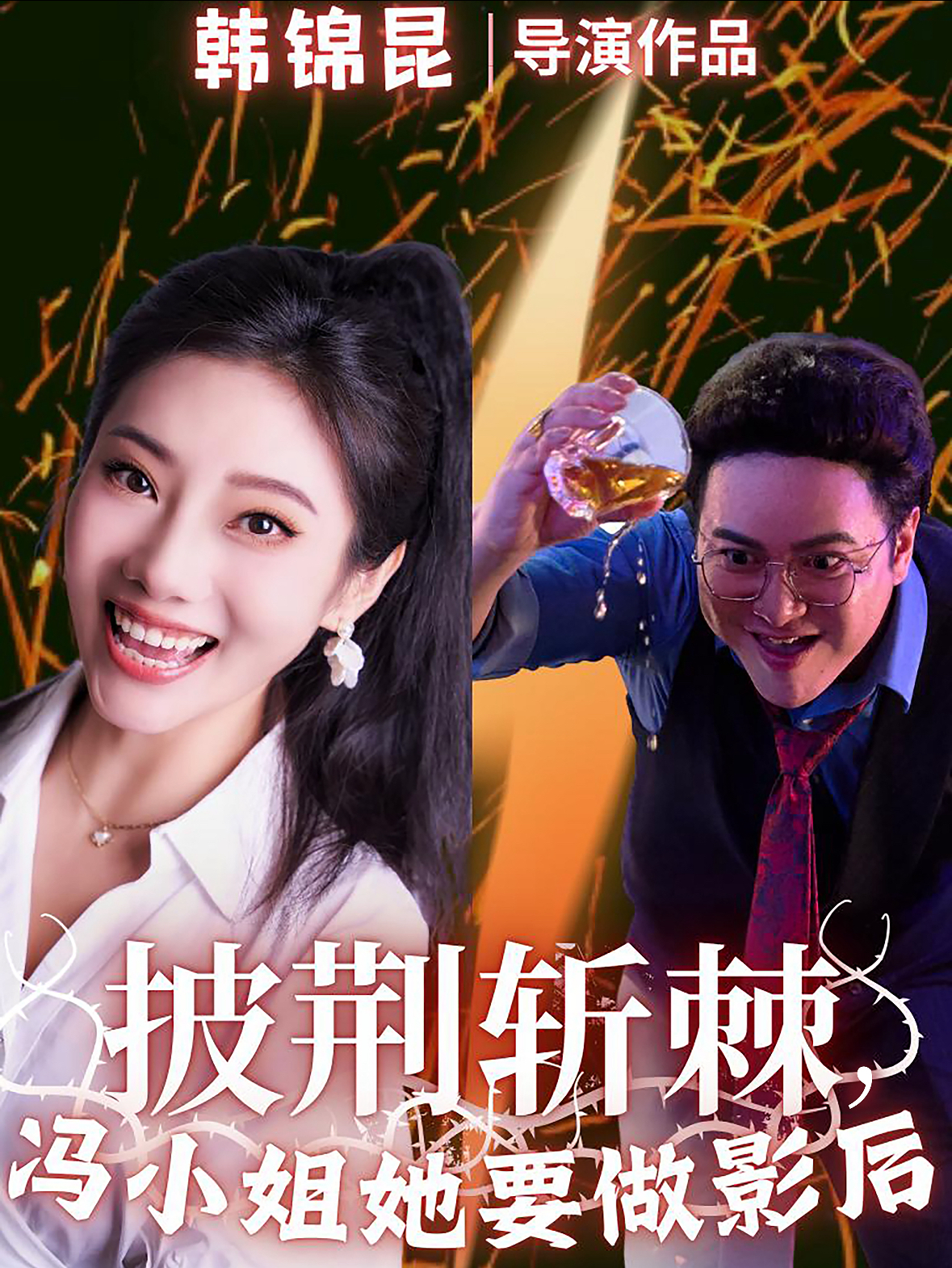 披荆斩棘冯小姐她要做影后第18集