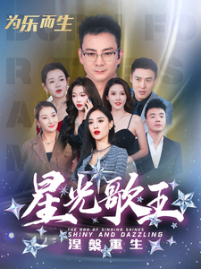 星光歌王涅槃重生第55集