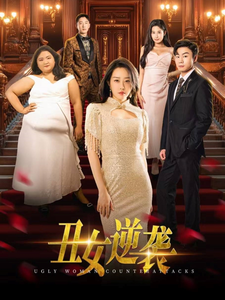 丑女逆袭第19集