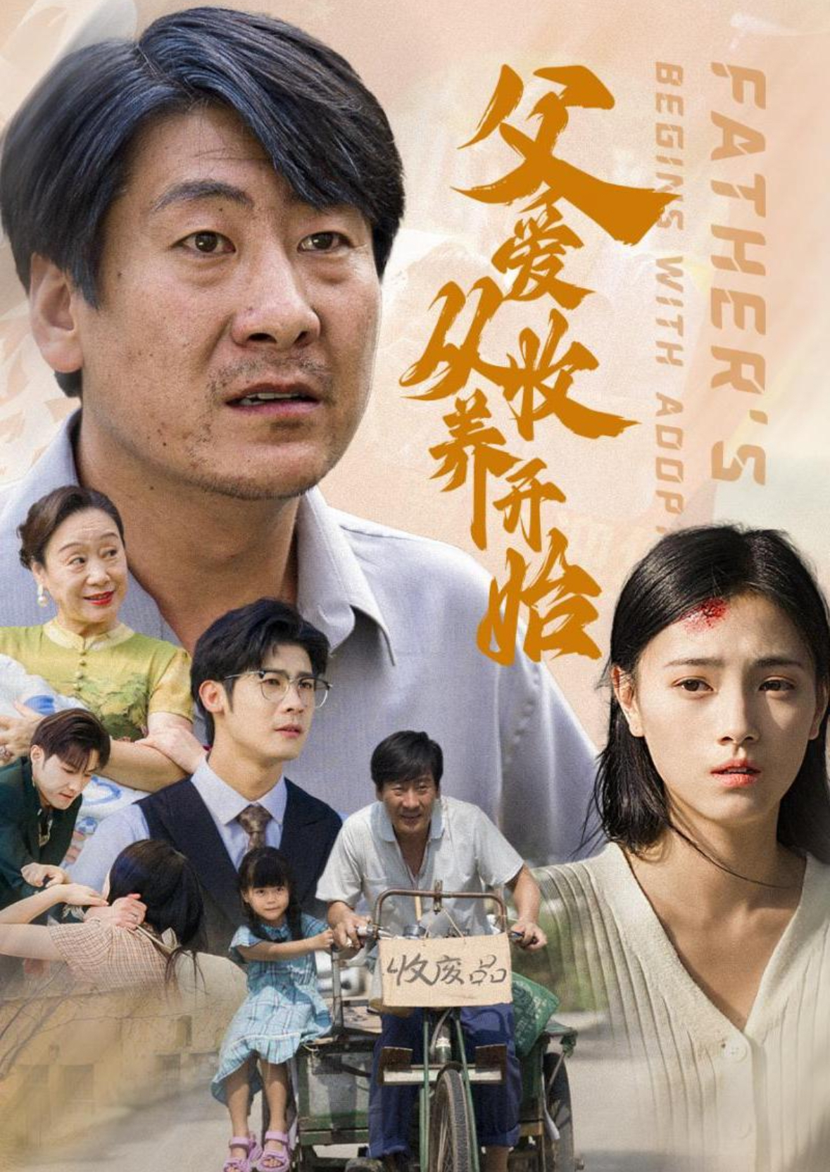 父爱从收养开始第57集