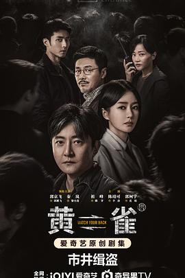 黄雀第01集