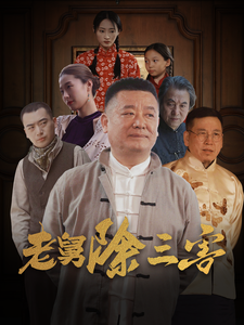 老舅除三害第1集