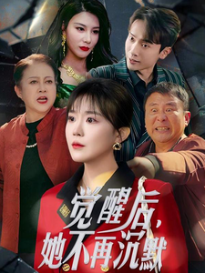 觉醒后她不再沉默第2集
