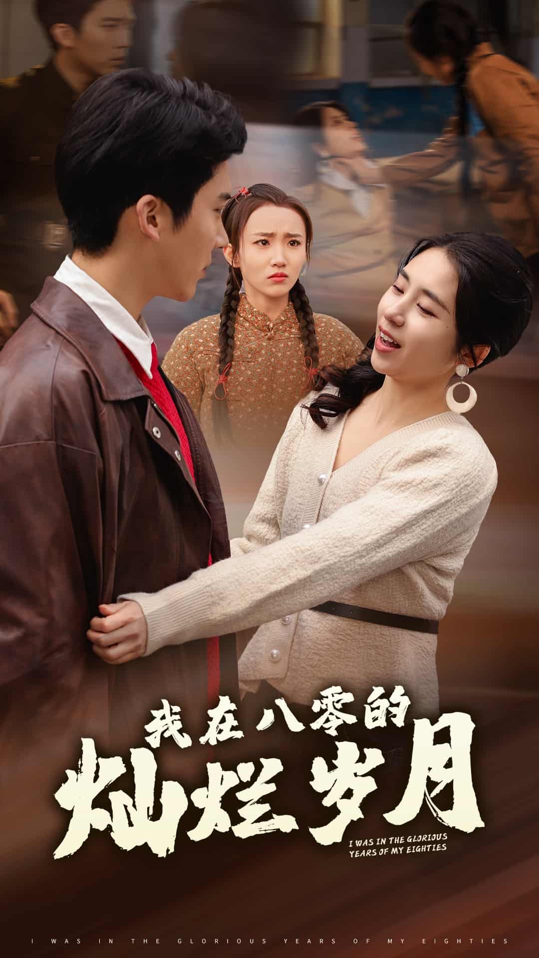 我在八零的灿烂岁月第22集