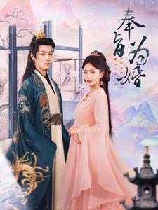 奉旨为婚第69集