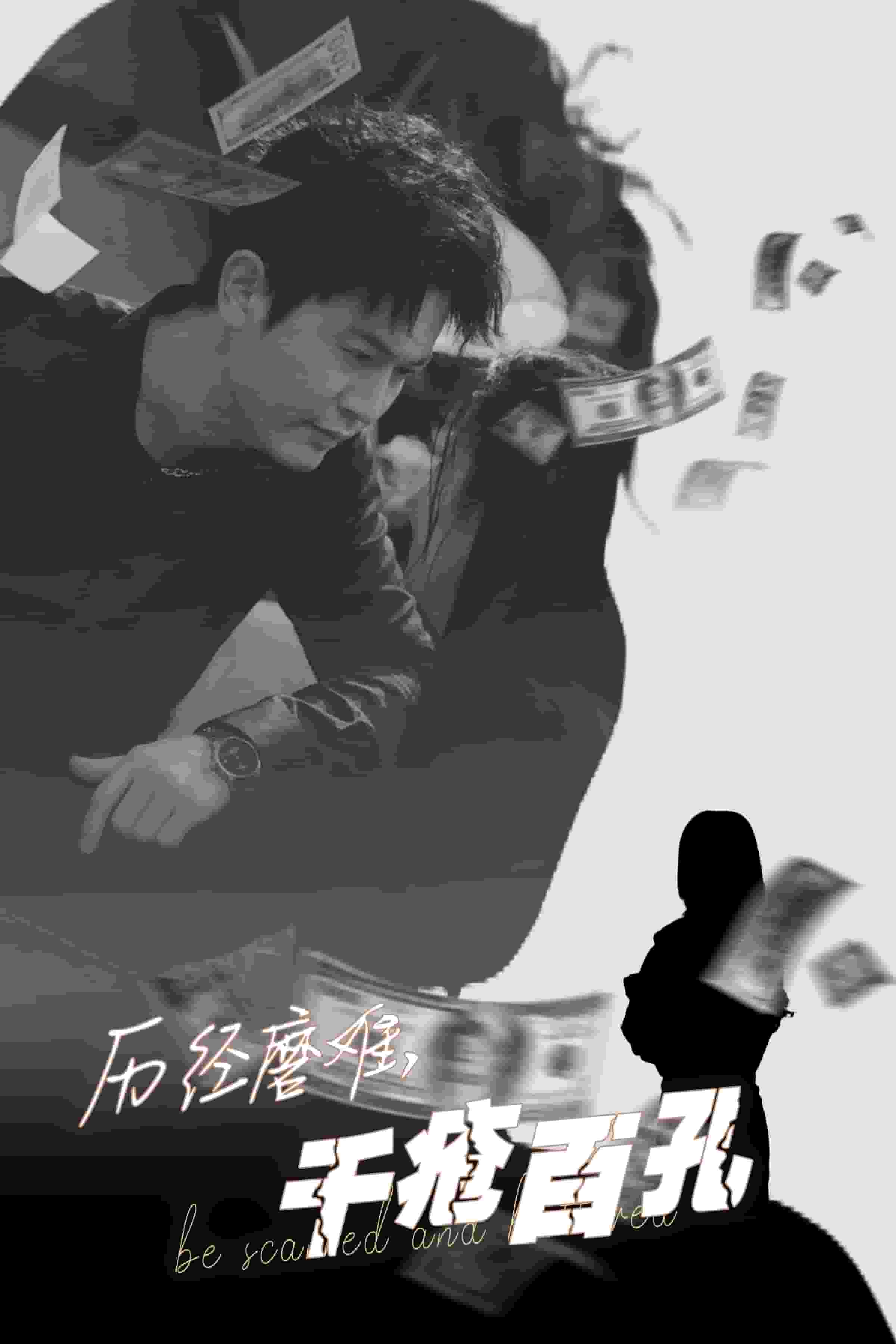 历尽磨难的爱千疮百孔第7集