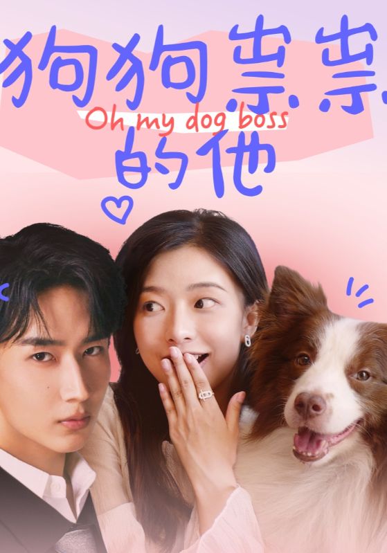 狗狗祟祟的他第1集