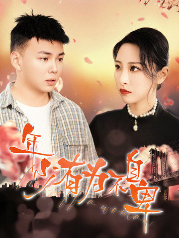 年少有为不自卑第45集