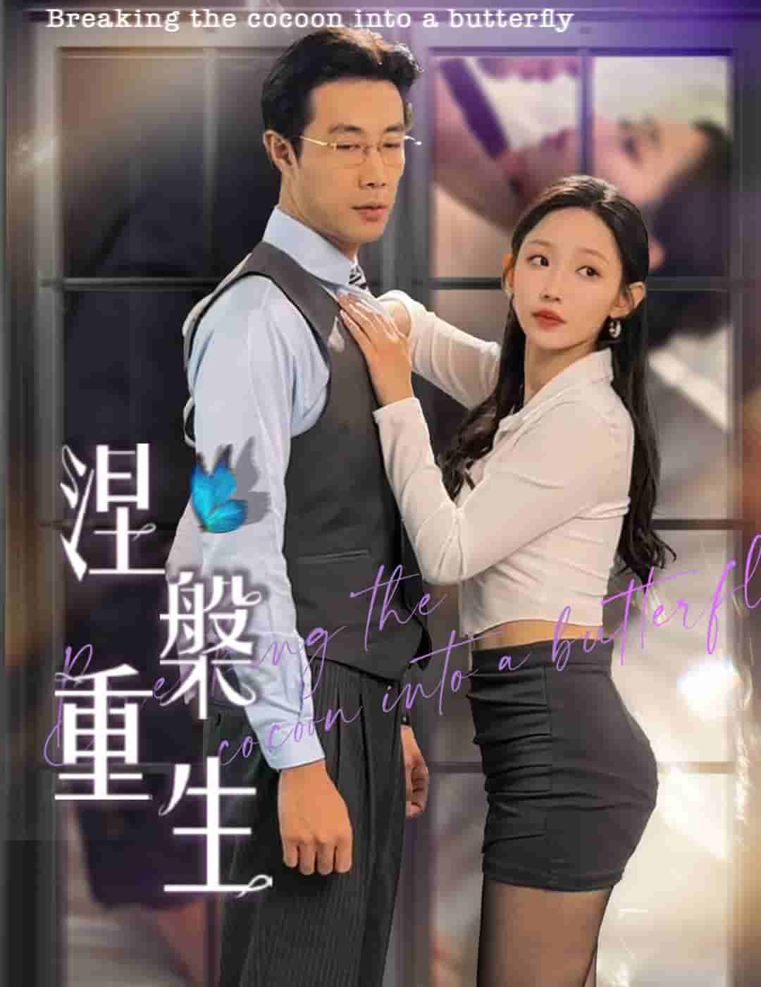 涅槃重生第14集
